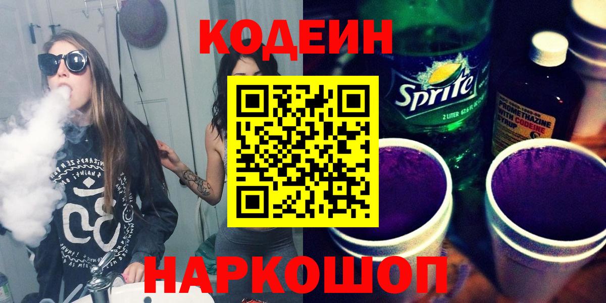 Кодеин напиток Lean (лин)  Кодеин Purple Drank  наркошоп  Кудымкар 